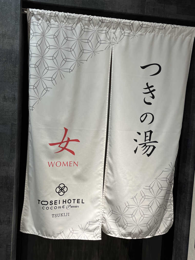 しーちゃんさんのトーセイホテル ココネ築地銀座プレミアのサ活写真