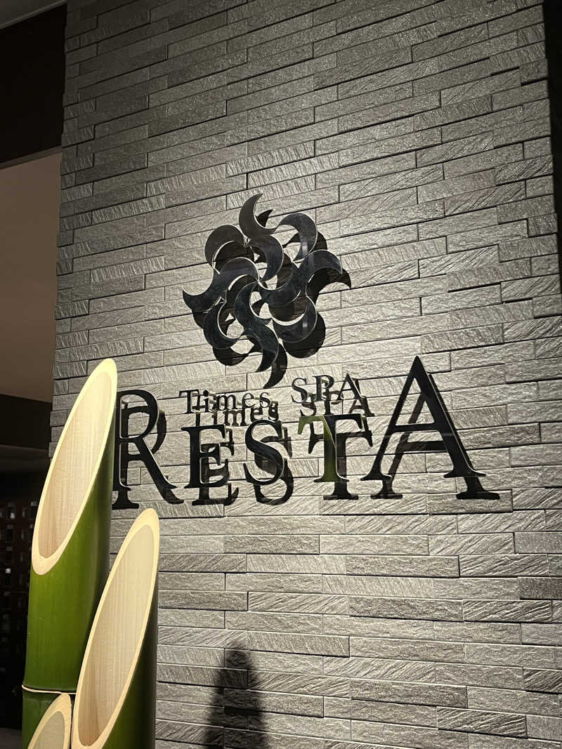 しーちゃんさんのタイムズ スパ・レスタのサ活写真