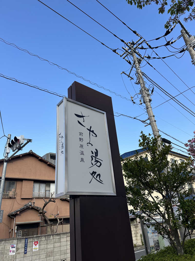 teraoさんの前野原温泉 さやの湯処のサ活写真