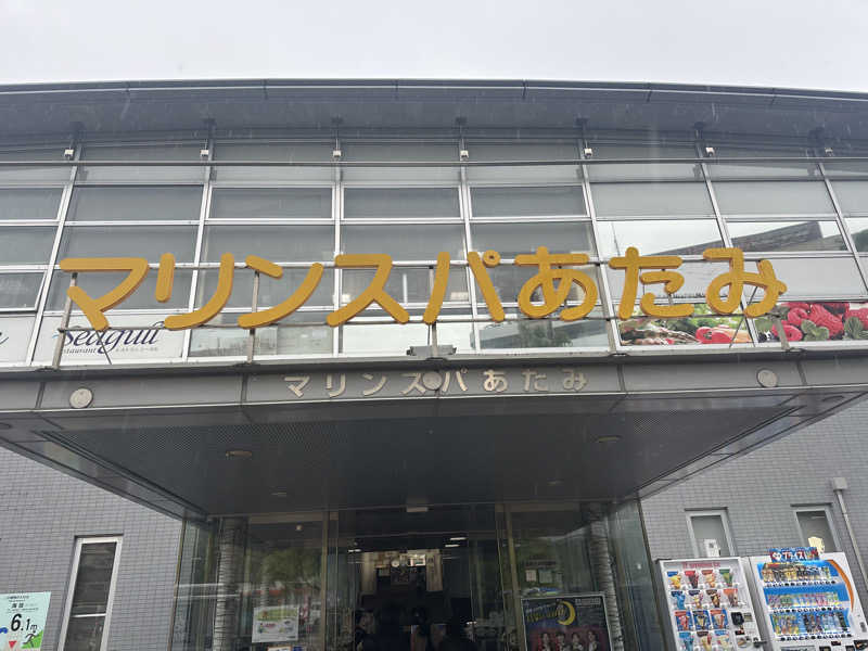 teraoさんのマリンスパあたみのサ活写真