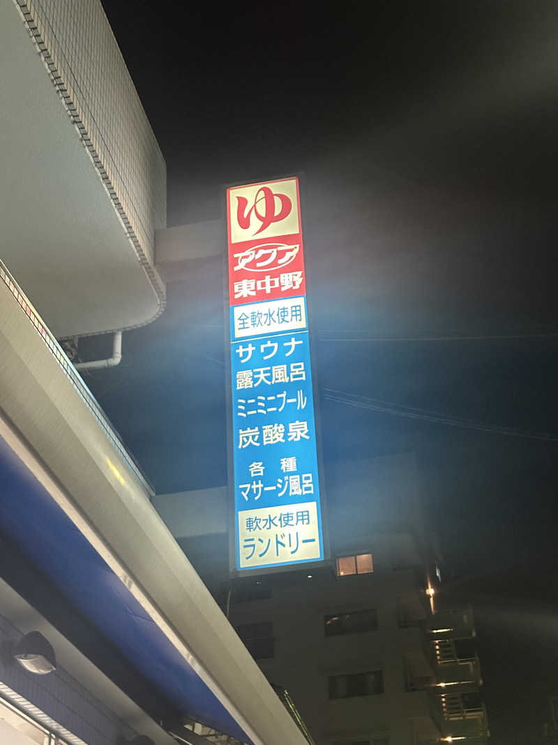 teraoさんのアクア東中野のサ活写真
