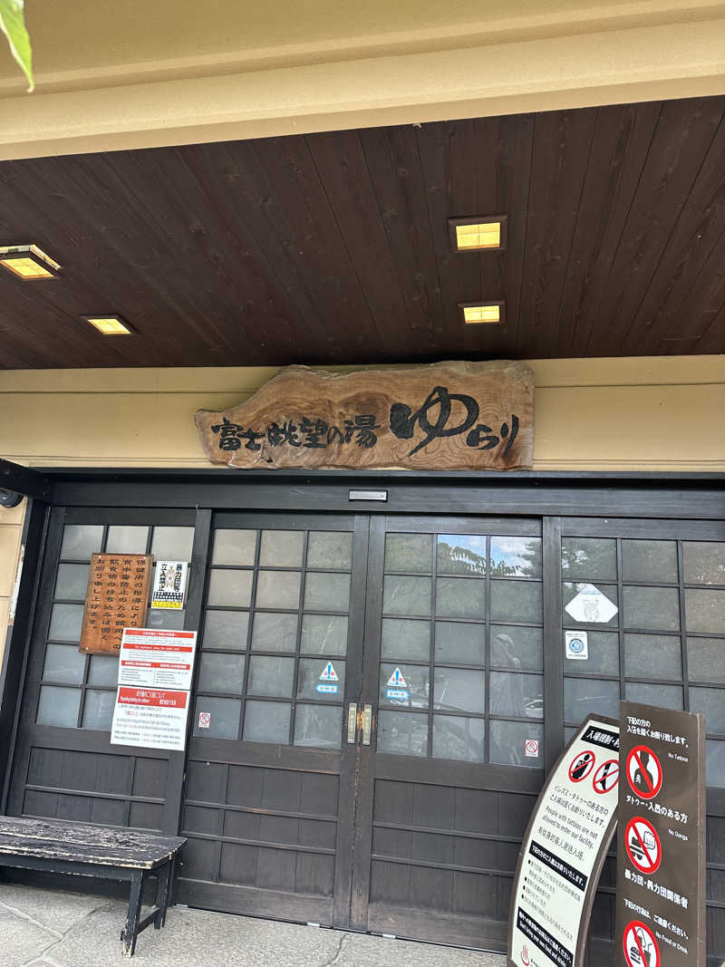 teraoさんの富士眺望の湯 ゆらりのサ活写真