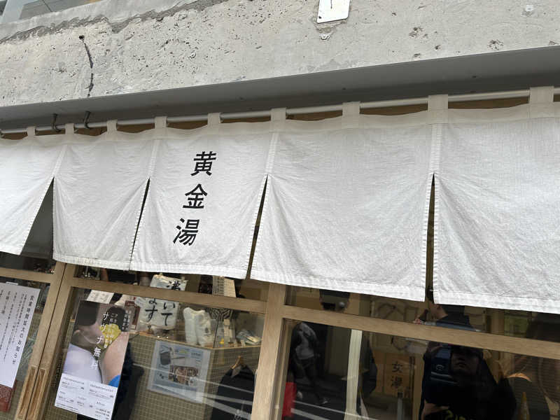teraoさんの黄金湯のサ活写真