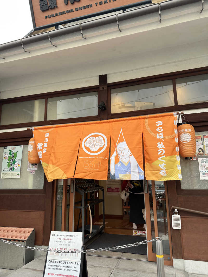 teraoさんの深川温泉 常盤湯のサ活写真