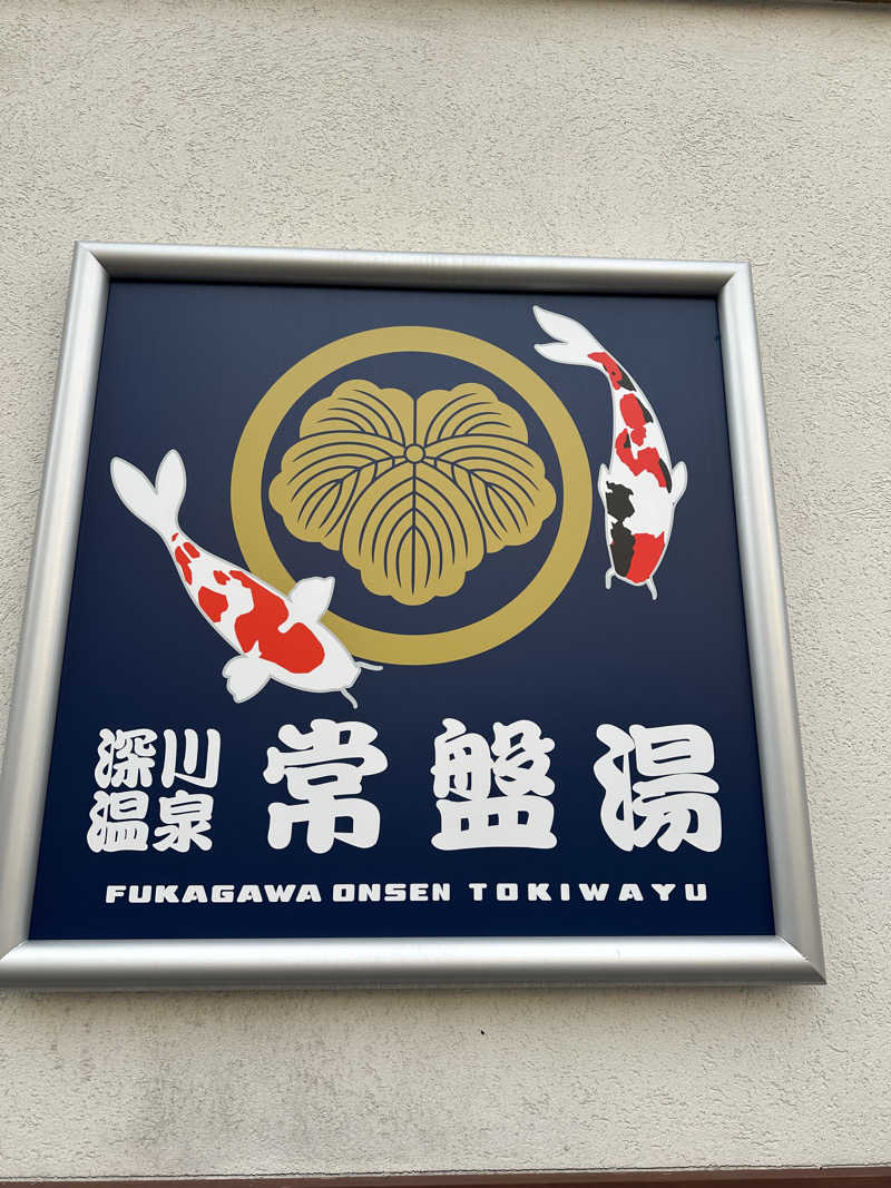 teraoさんの深川温泉 常盤湯のサ活写真