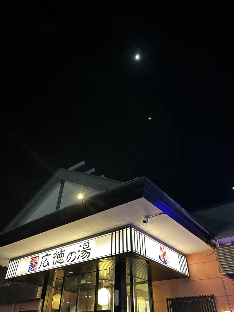 teraoさんのスーパー銭湯広徳の湯のサ活写真
