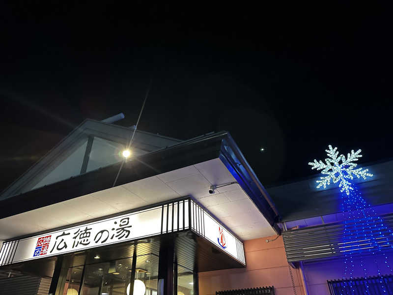 teraoさんのスーパー銭湯広徳の湯のサ活写真