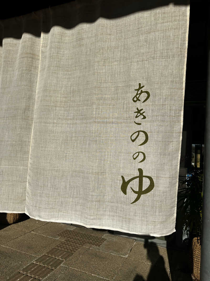 teraoさんの大宇陀温泉あきののゆのサ活写真