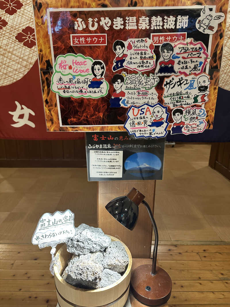 teraoさんのふじやま温泉のサ活写真