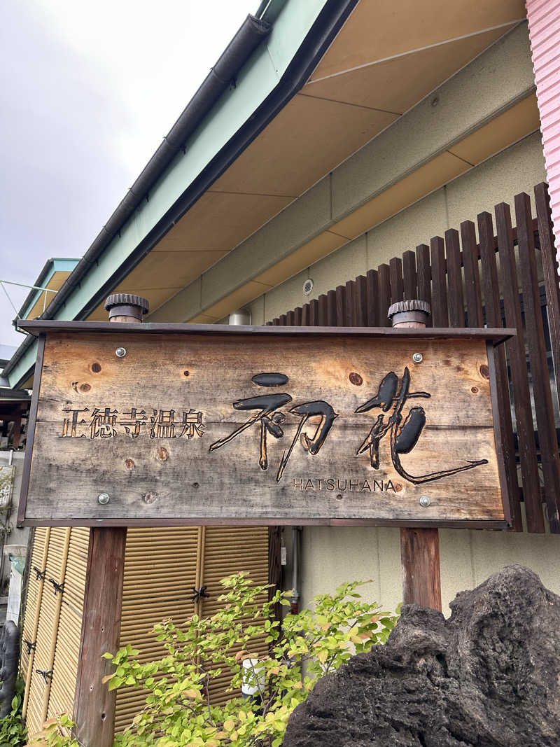 teraoさんの正徳寺温泉初花のサ活写真