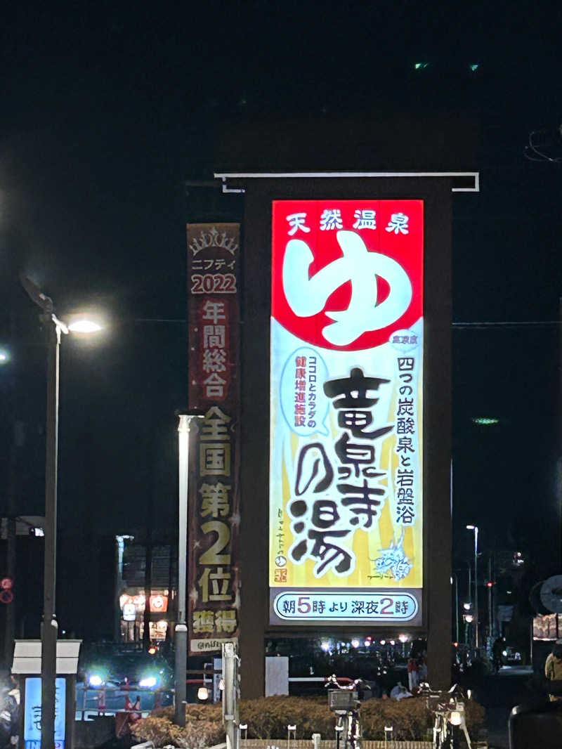 akyokoさんの竜泉寺の湯 草加・谷塚店のサ活写真