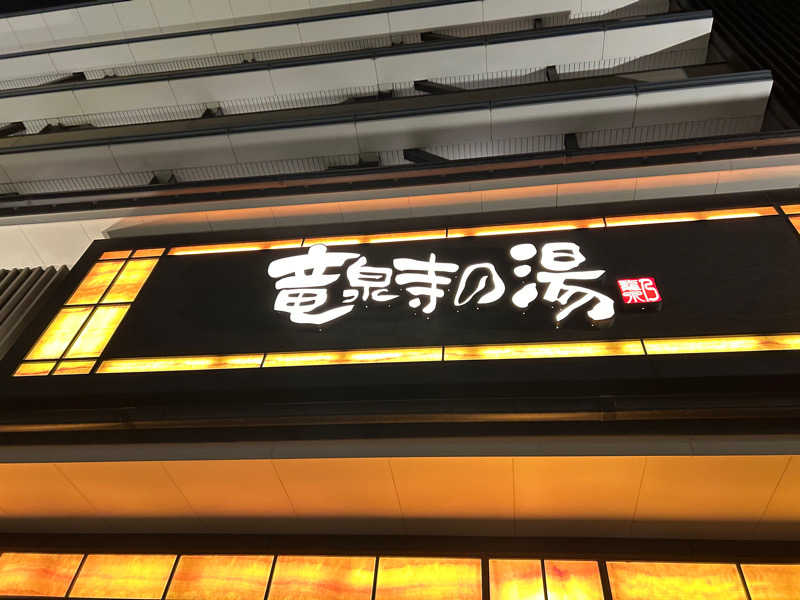 akyokoさんの竜泉寺の湯 草加・谷塚店のサ活写真
