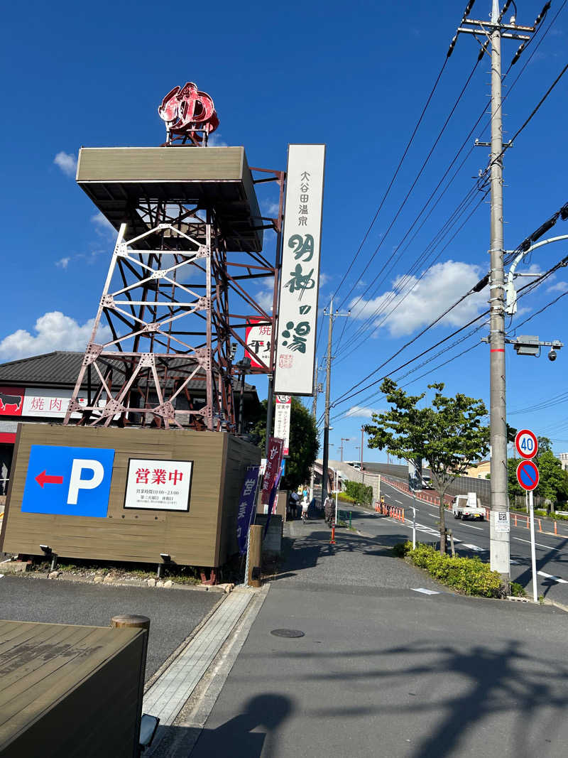 akyokoさんの大谷田温泉 明神の湯のサ活写真