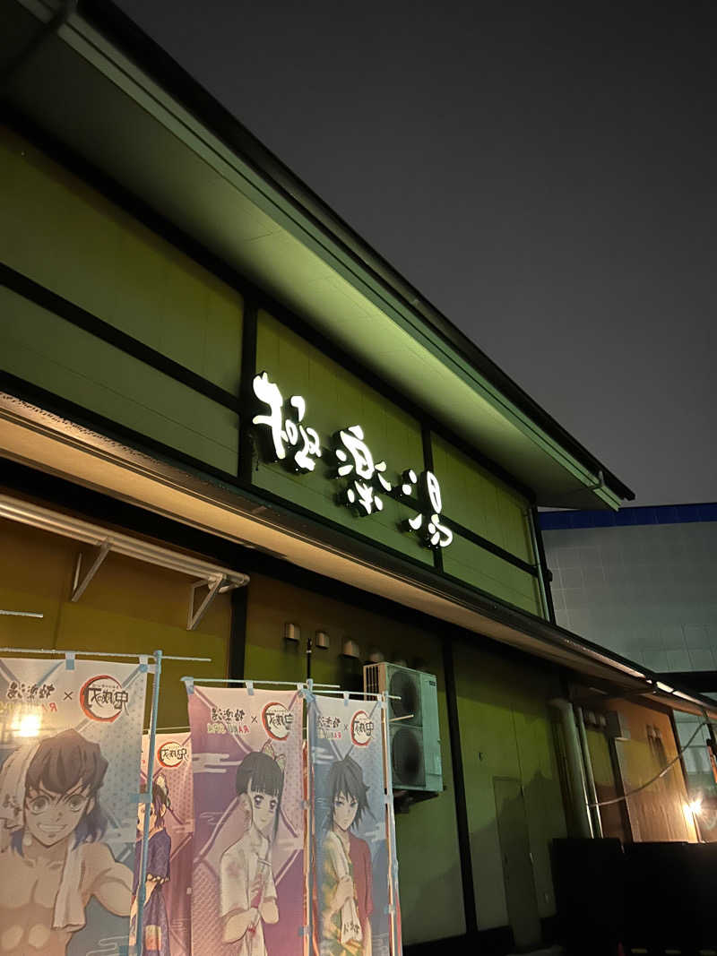 akyokoさんの極楽湯 柏店のサ活写真