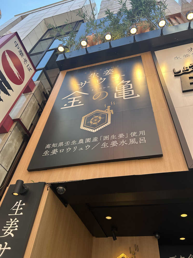 akyokoさんの生姜サウナ「金の亀」のサ活写真