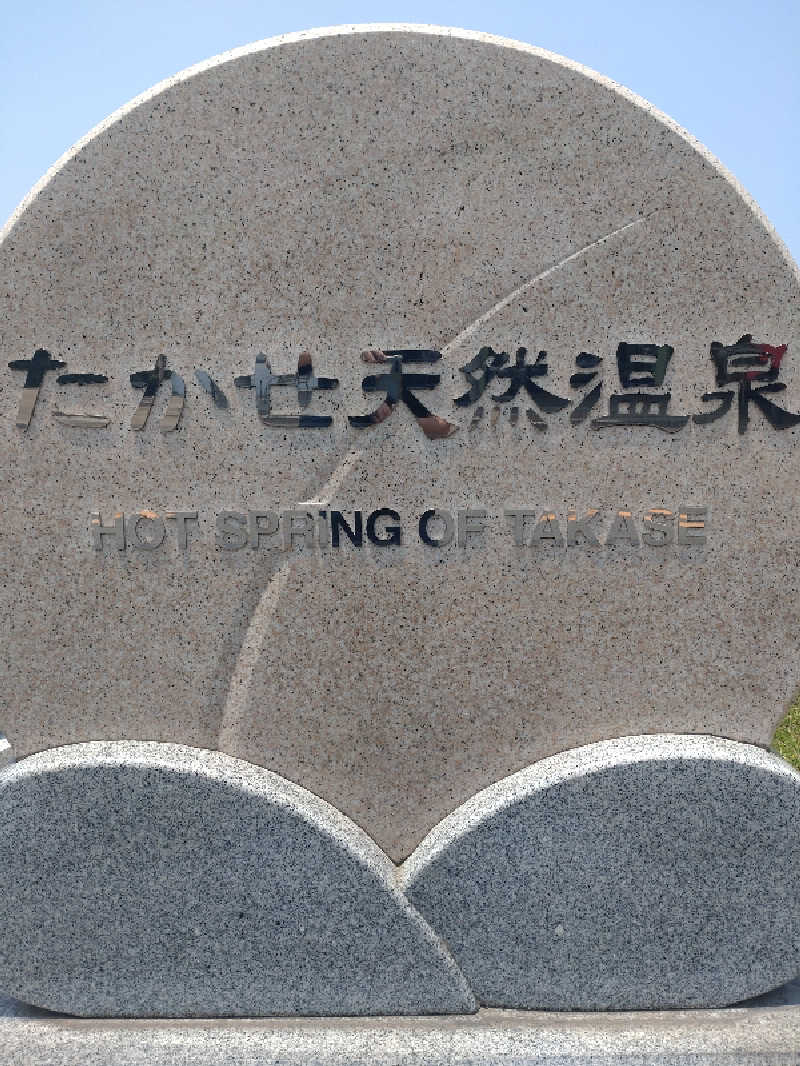 tki.snskさんのたかせ天然温泉のサ活写真