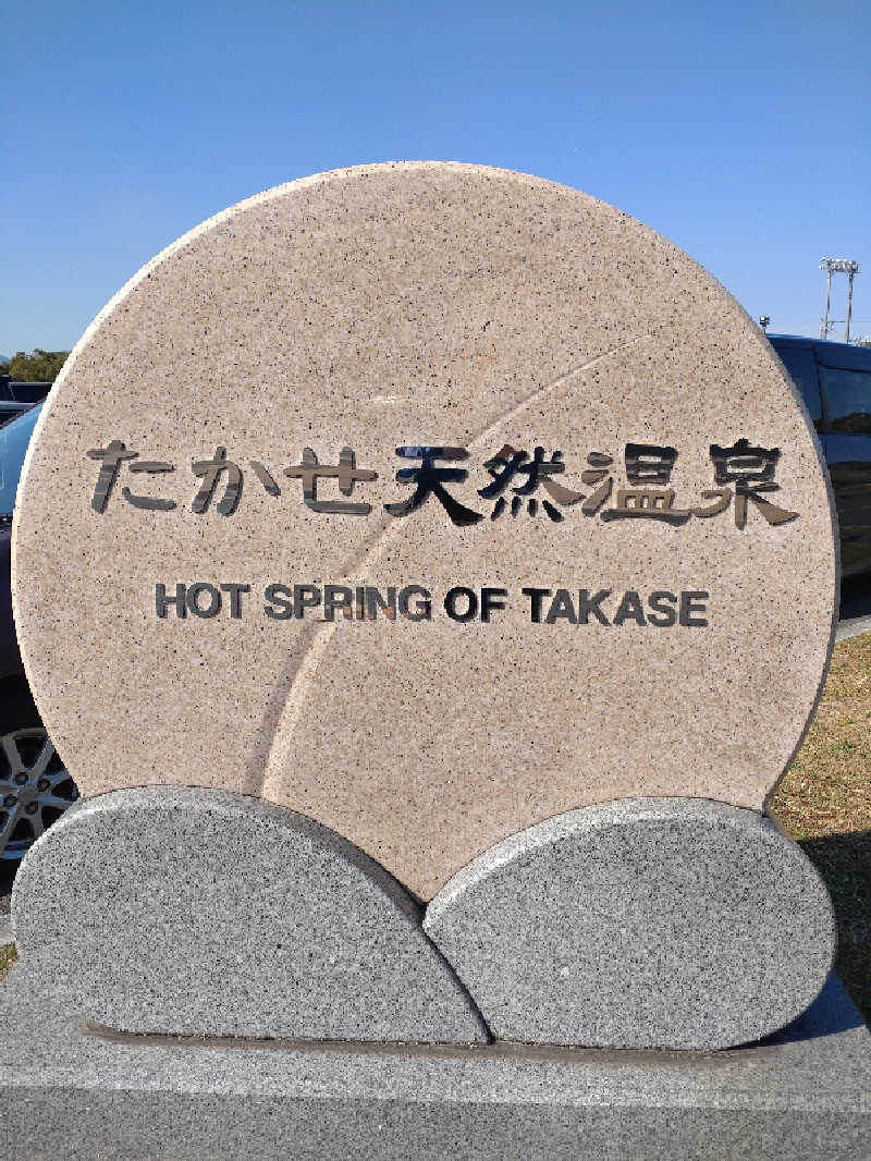 tki.snskさんのたかせ天然温泉のサ活写真