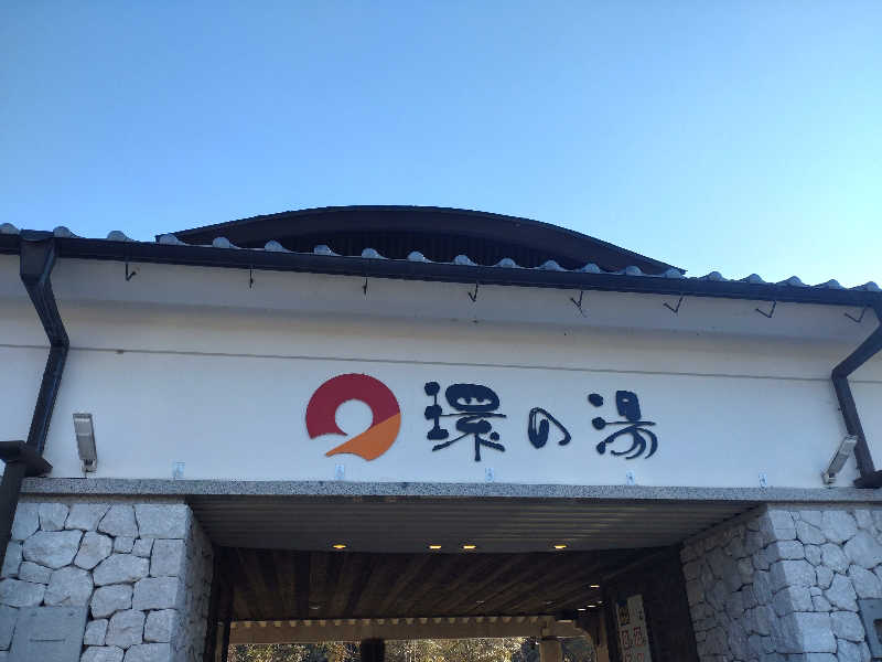 tki.snskさんのたからだの里環の湯のサ活写真