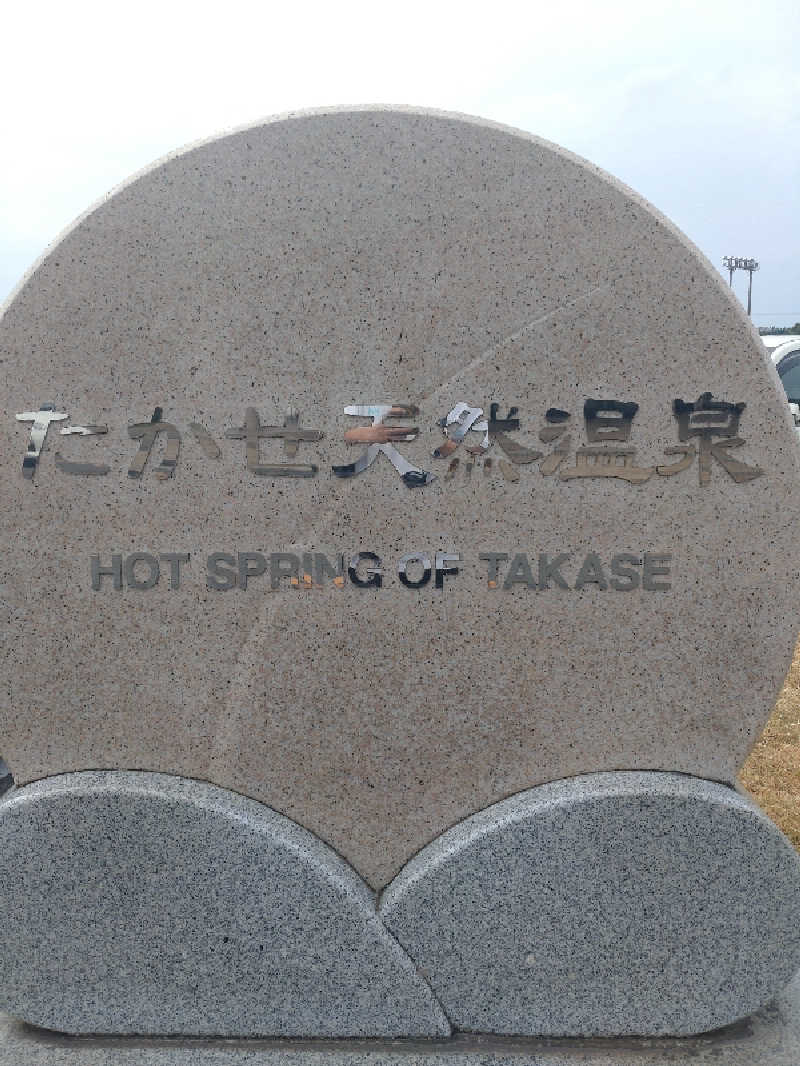 tki.snskさんのたかせ天然温泉のサ活写真
