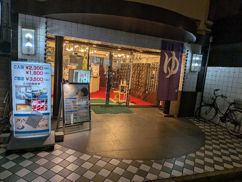 とびーさんのサウナセンター新大久保(旧サウナホテルニュー大泉 新大久保店)のサ活写真