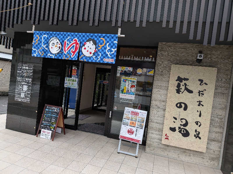 とびーさんのひだまりの泉 萩の湯のサ活写真