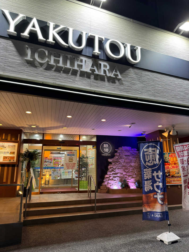 蒸しパパさんの薬湯市原店のサ活写真