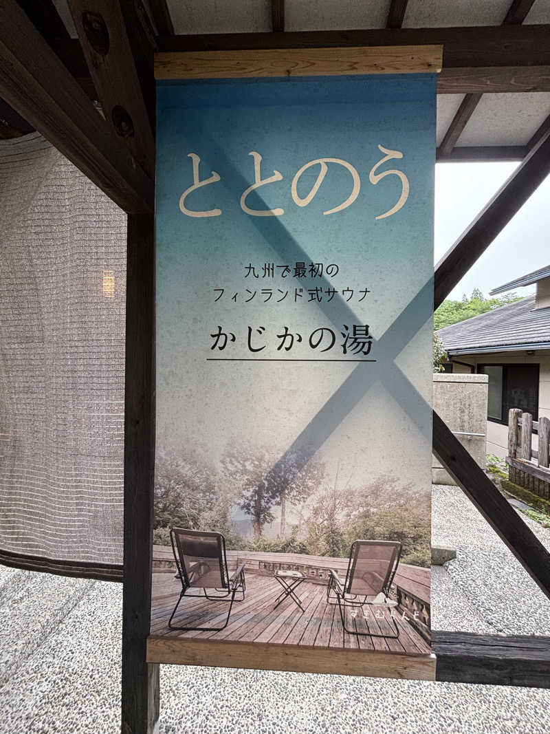 美穂さんのすきむらんど温泉 かじかの湯のサ活写真