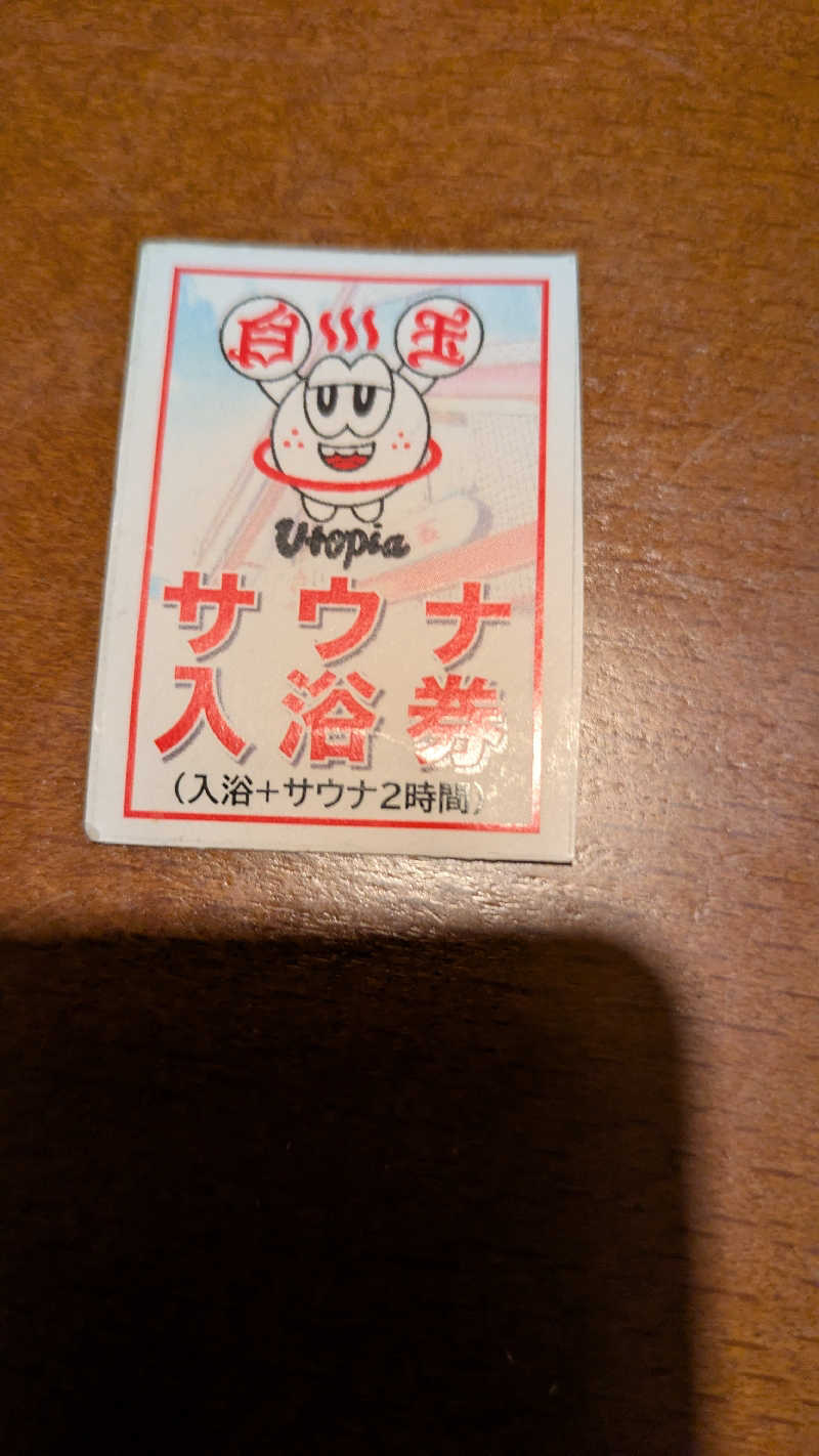 きっしゃんさんのユートピア白玉温泉のサ活写真