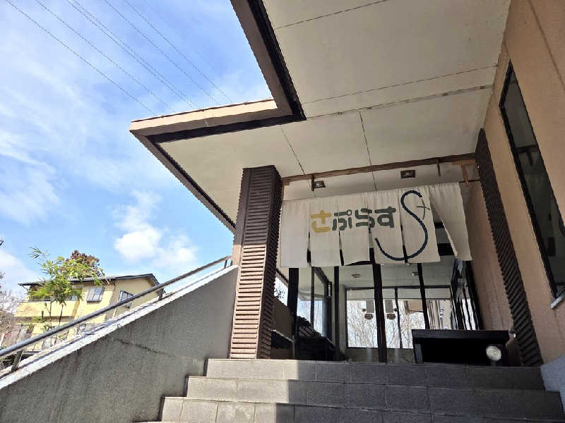 サビラさんさんのさぷらすのサ活写真