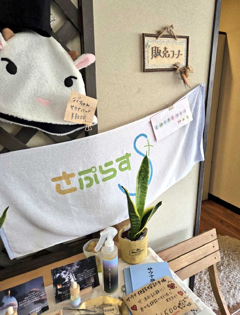 サビラさんさんのさぷらすのサ活写真