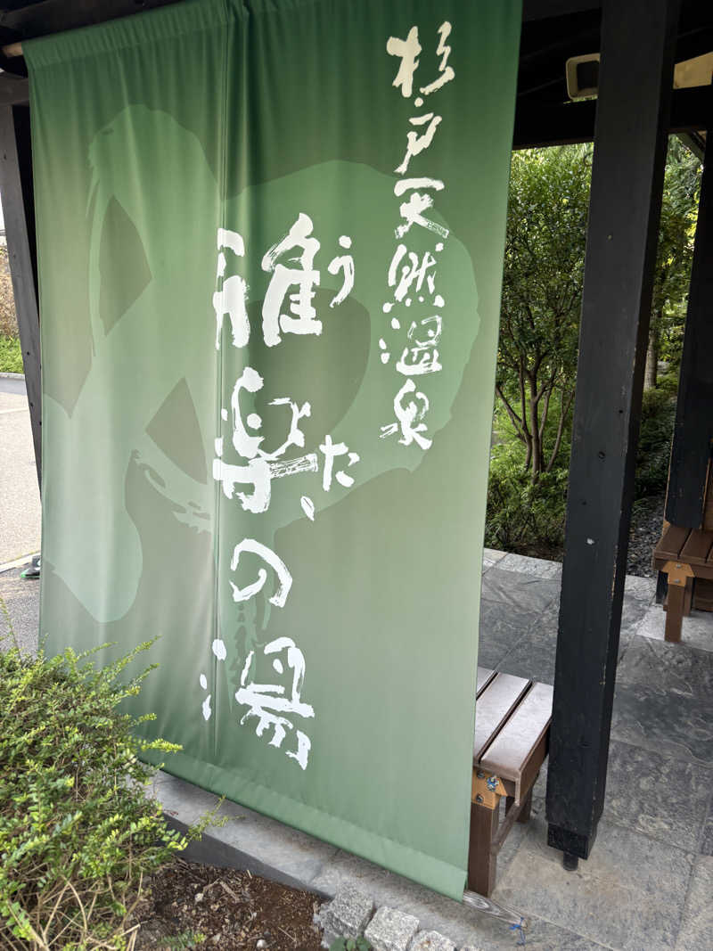 おにぎり丸3世さんの杉戸天然温泉 雅楽の湯のサ活写真