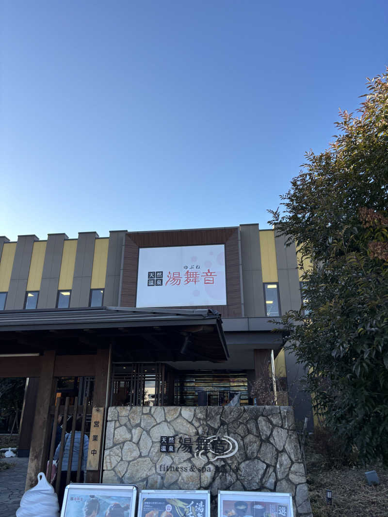 おにぎり丸3世さんの天然温泉 湯舞音 龍ケ崎店のサ活写真