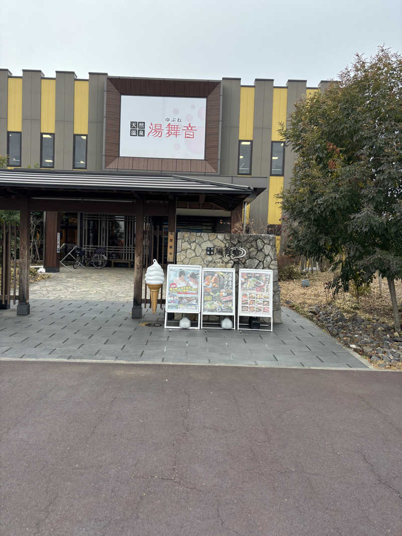 おにぎり丸3世さんの天然温泉 湯舞音 龍ケ崎店のサ活写真