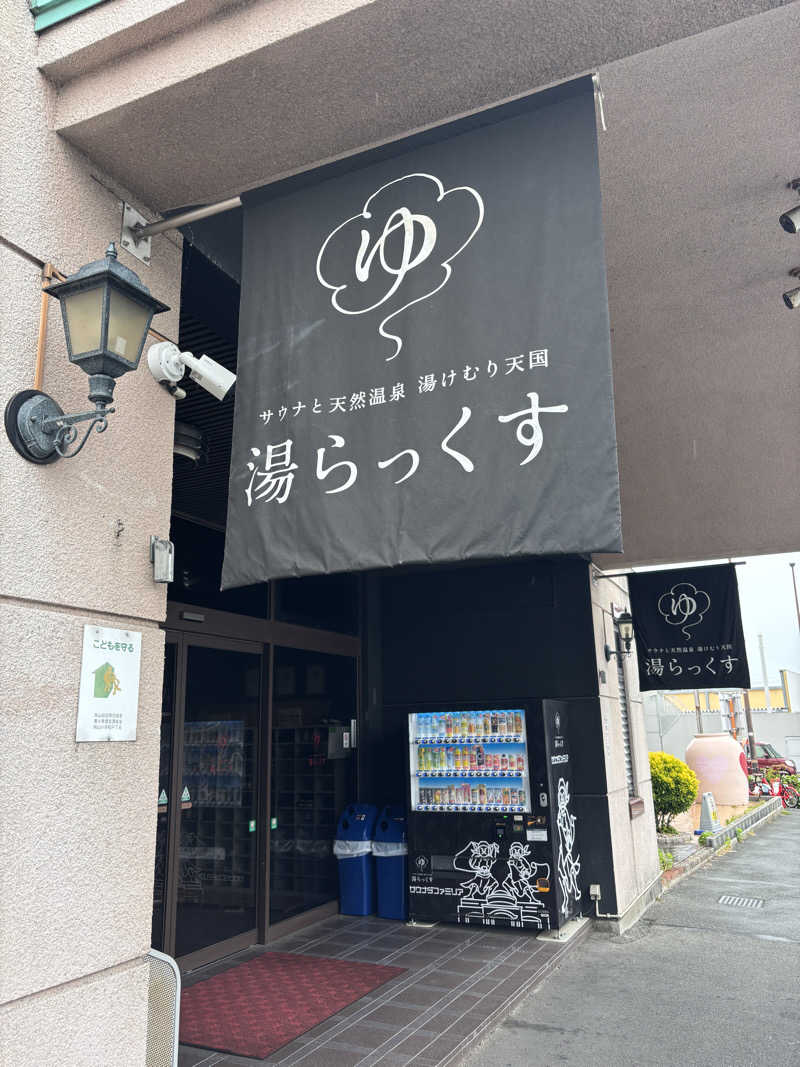 おにぎり丸3世さんのサウナと天然温泉 湯らっくすのサ活写真