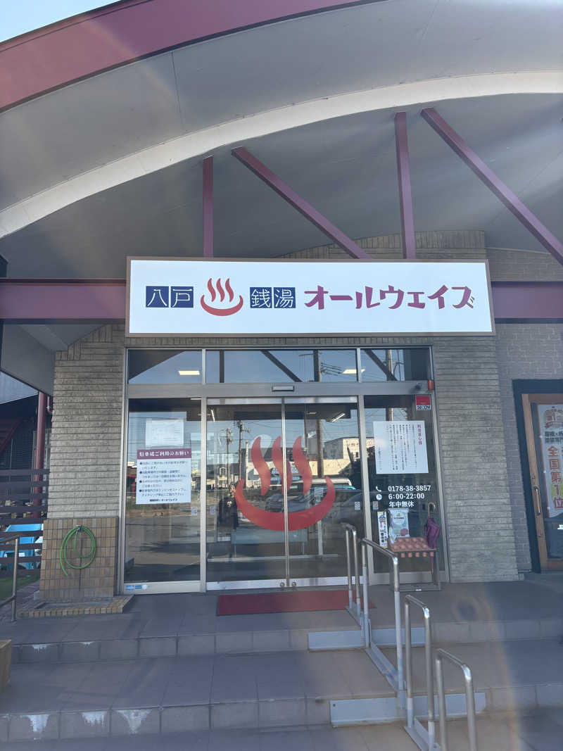 おにぎり丸3世さんの八戸銭湯 オールウェイズのサ活写真