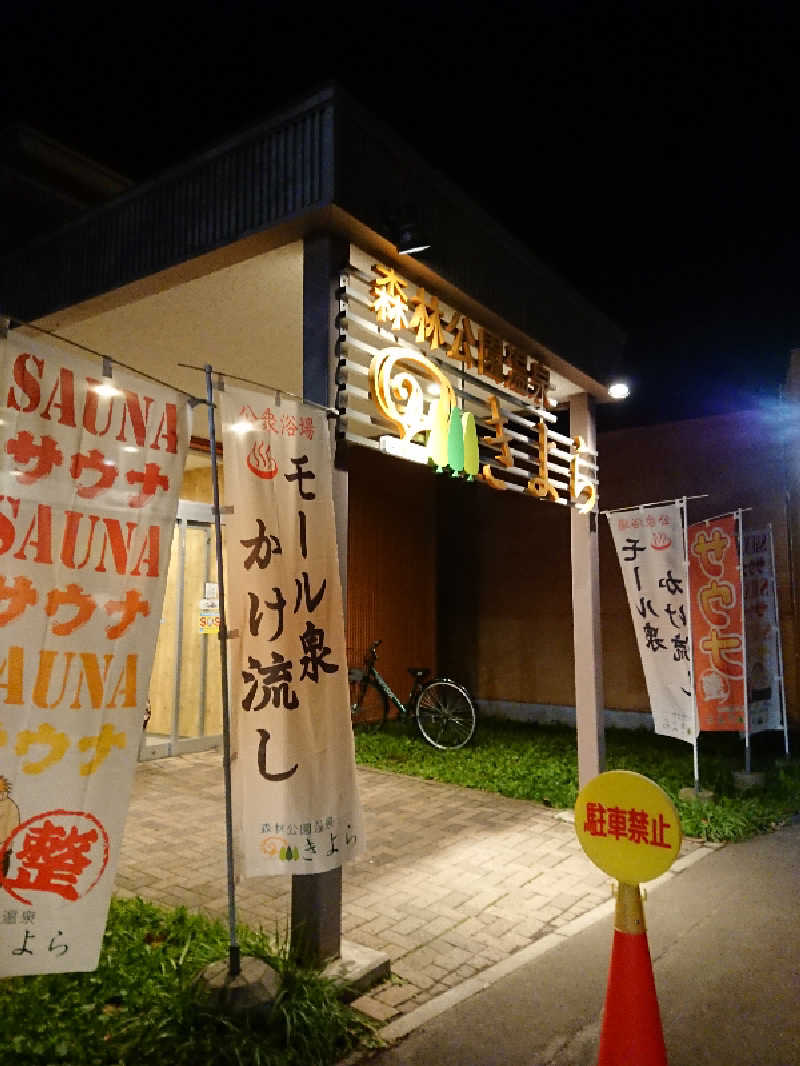 もちえさんの森林公園温泉 きよらのサ活写真