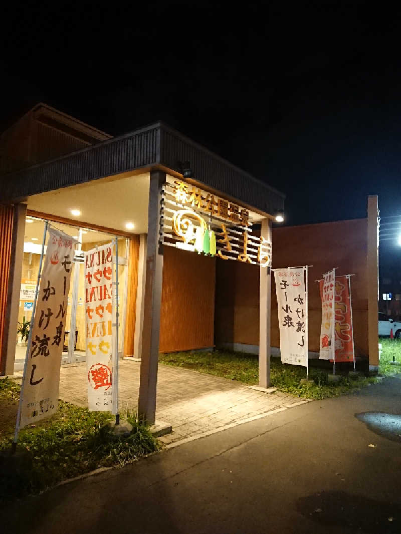 もちえさんの森林公園温泉 きよらのサ活写真