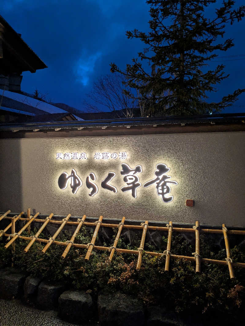 もちえさんの定山渓 ゆらく草庵のサ活写真