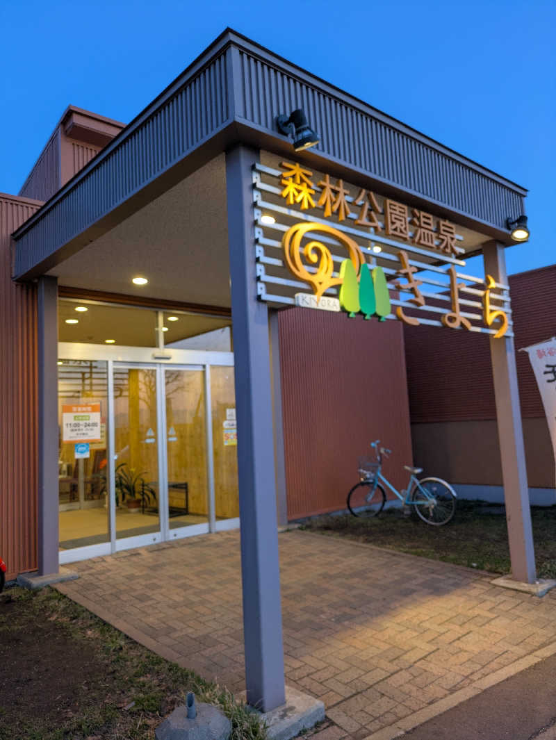 もちえさんの森林公園温泉 きよらのサ活写真