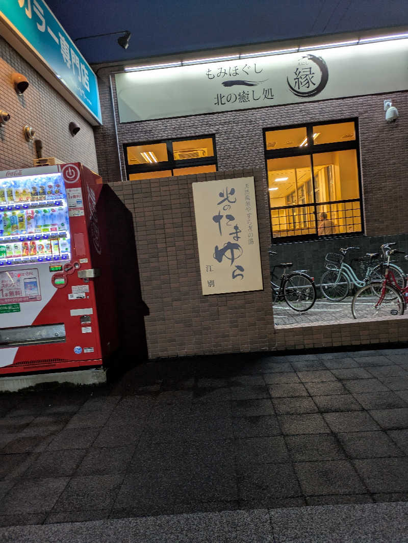 もちえさんの北のたまゆら 江別店のサ活写真