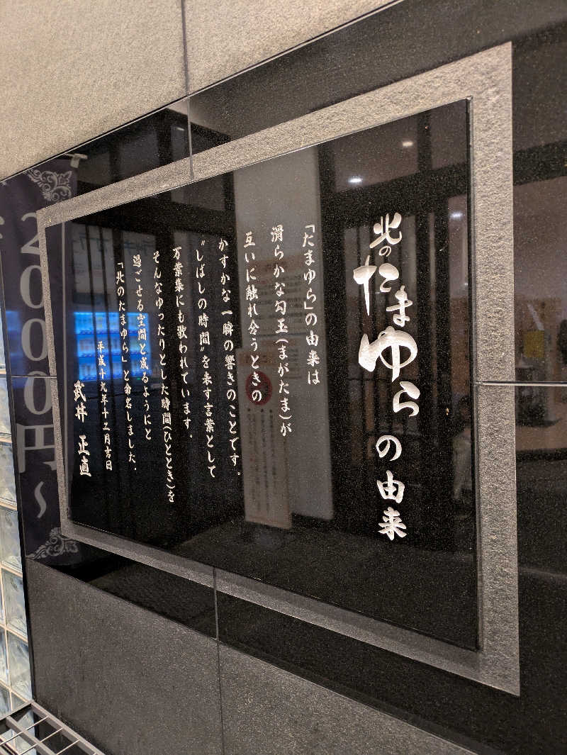 もちえさんの北のたまゆら 江別店のサ活写真