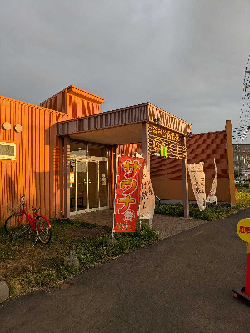 もちえさんの森林公園温泉 きよらのサ活写真