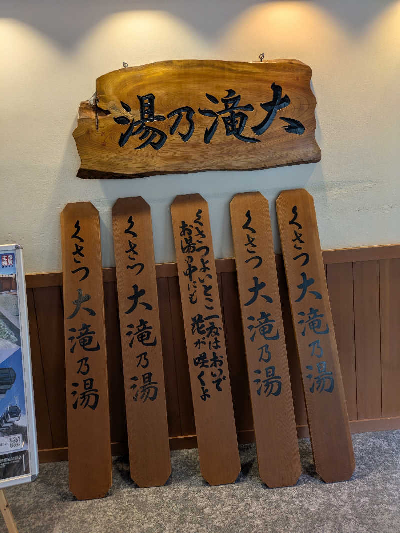 もちえさんの草津温泉 大滝乃湯のサ活写真