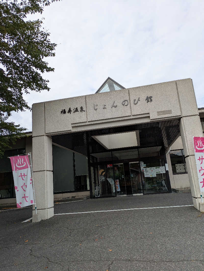 もちえさんのサウナと天然温泉 じょんのび館のサ活写真