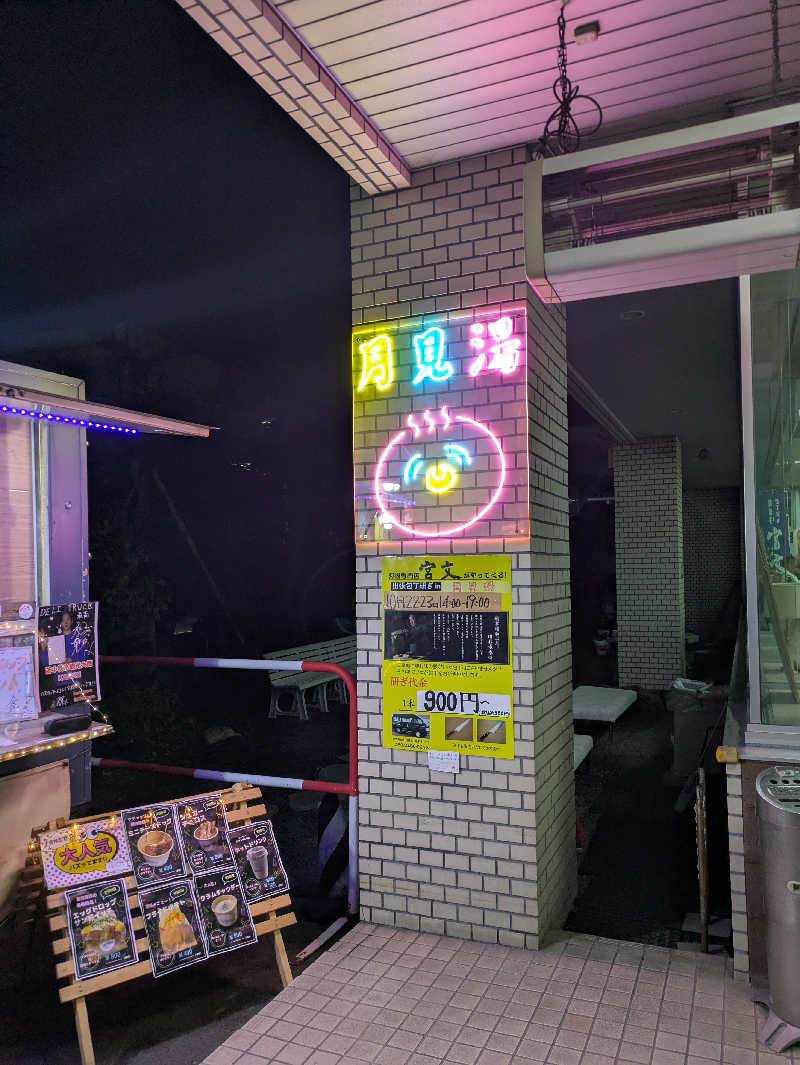 もちえさんの月見湯のサ活写真