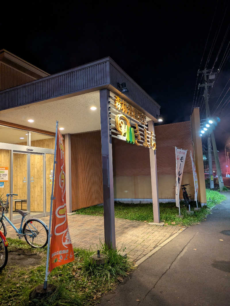 もちえさんの森林公園温泉 きよらのサ活写真