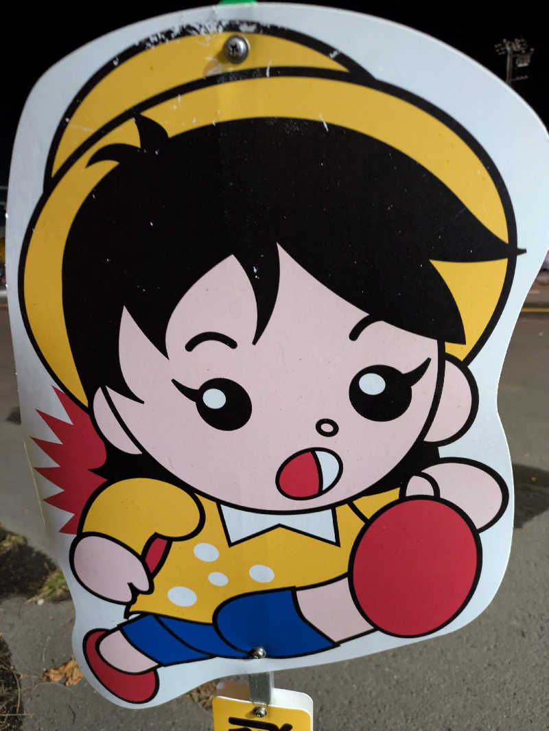 もちえさんの森林公園温泉 きよらのサ活写真