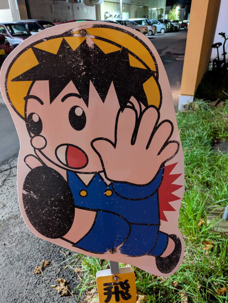 もちえさんの森林公園温泉 きよらのサ活写真