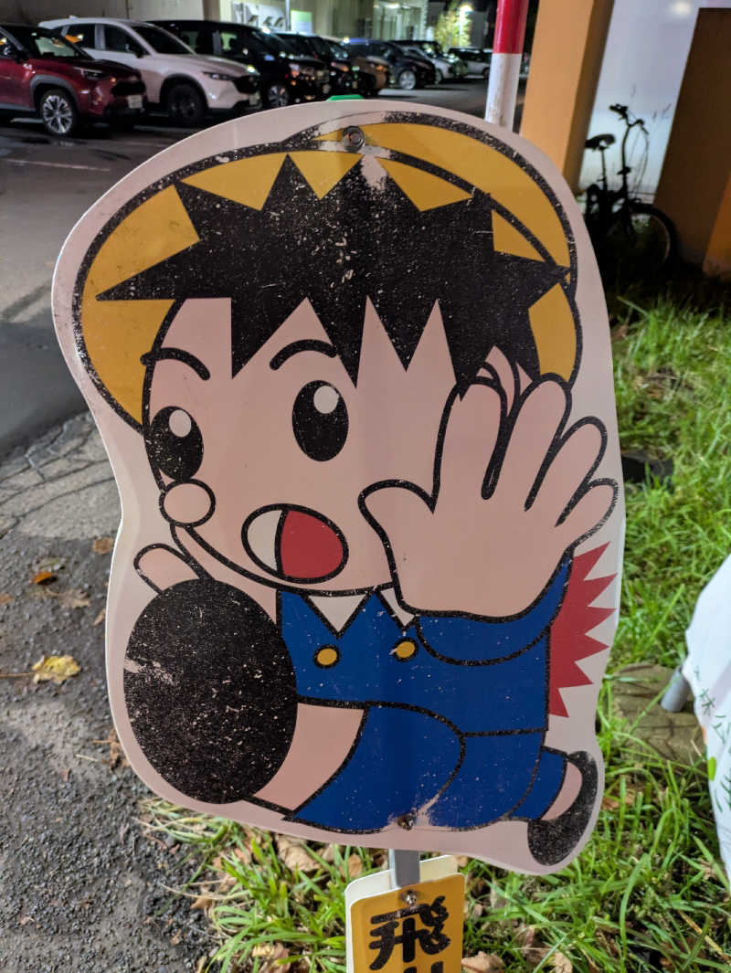 もちえさんの森林公園温泉 きよらのサ活写真