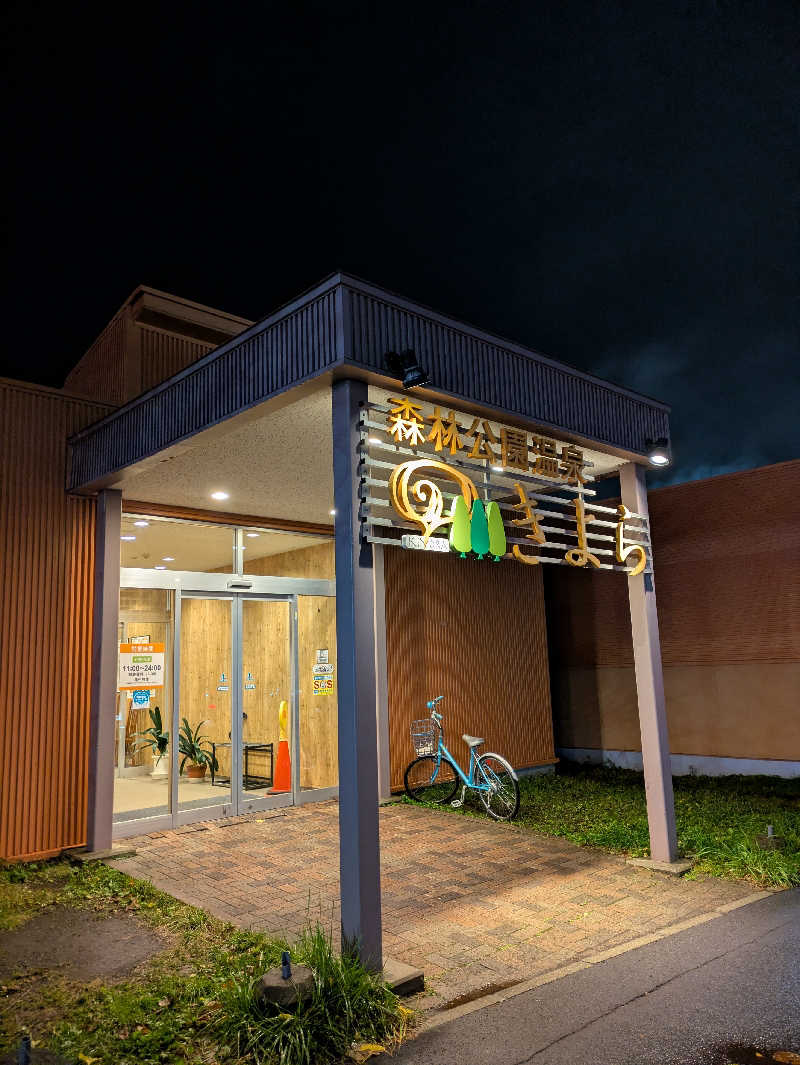 もちえさんの森林公園温泉 きよらのサ活写真